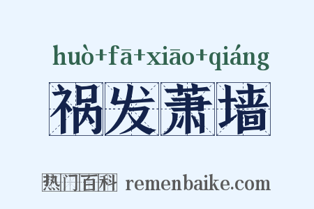 祸发萧墙是什么意思的图片